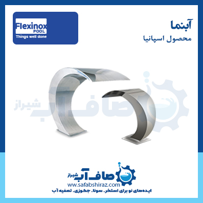 آبنما Flexinox