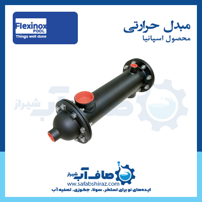 مبدل حرارتی Flexinox