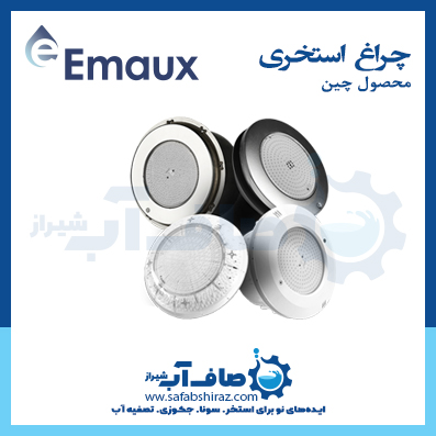 چراغ استخری Emaux