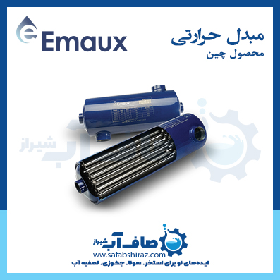 مبدل حرارتی Emaux