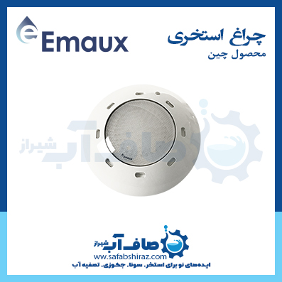 چراغ استخری Emaux