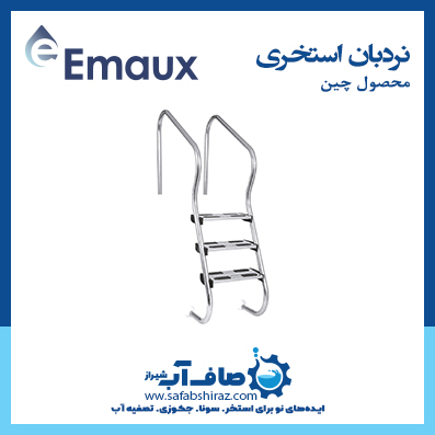 نردبان استخری Emaux