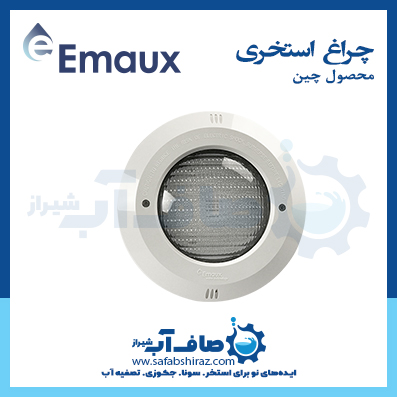 چراغ استخری Emaux