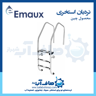 نردبان استخری Emaux