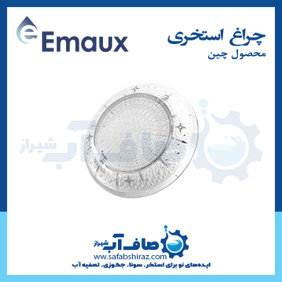 چراغ استخری Emaux