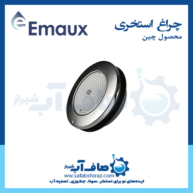 چراغ استخری Emaux