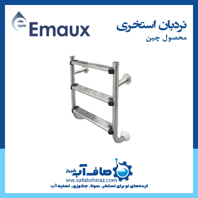 نردبان استخری Emaux