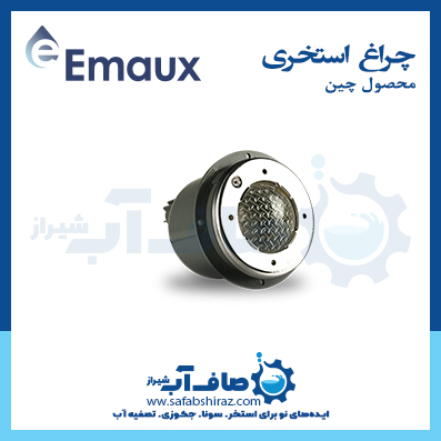 چراغ استخری Emaux