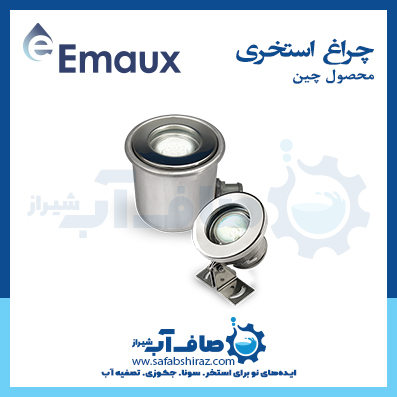 چراغ استخری Emaux