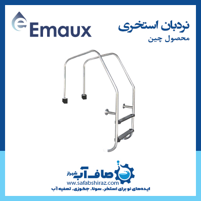 نردبان استخری Emaux