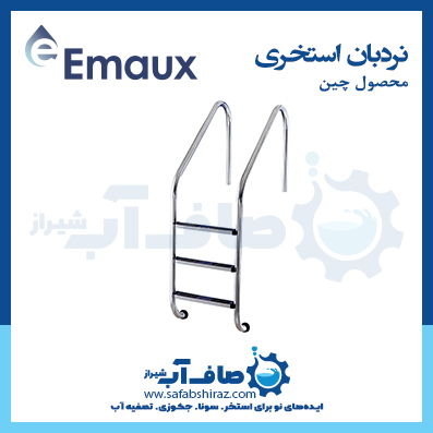 نردبان استخری Emaux