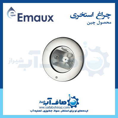 چراغ استخری Emaux