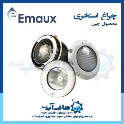 چراغ استخری Emaux